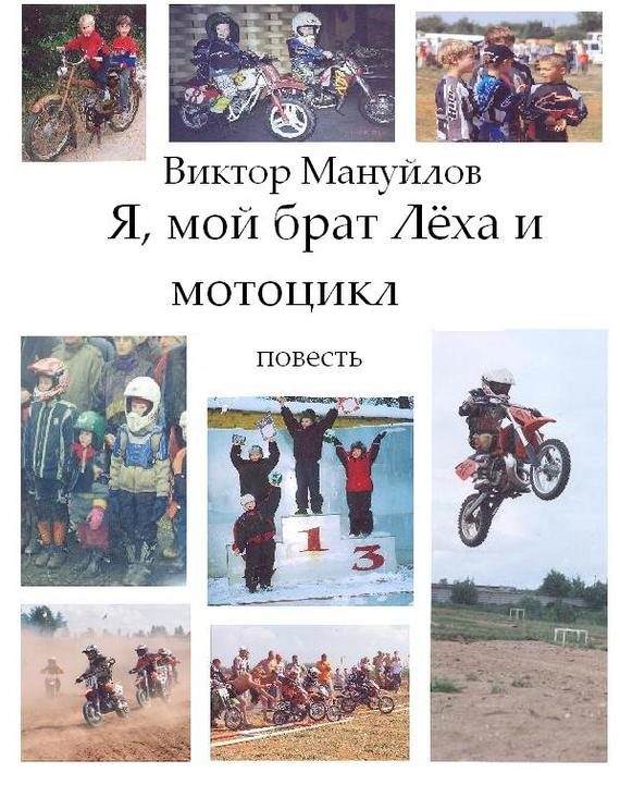 Обложка книги «Я, мой брат Лёха и мотоцикл»