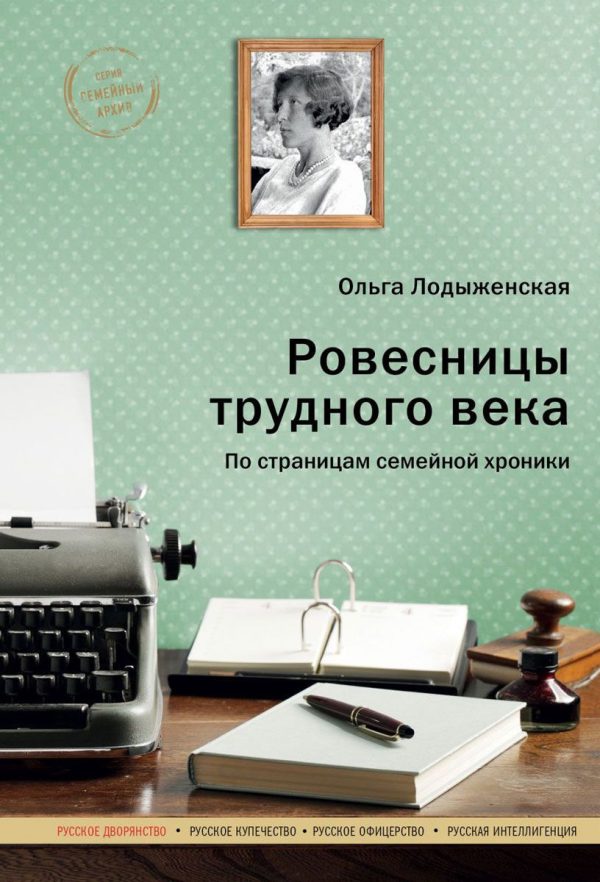 Обложка книги «Ровесницы трудного века: Страницы семейной хроники»