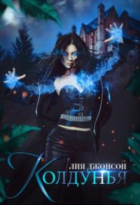 Обложка книги «Колдунья»