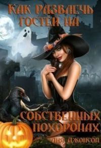 Обложка книги «Как развлечь гостей на собственных похоронах»