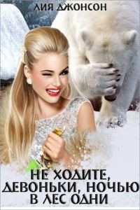 Обложка книги «Не ходите, девоньки, ночью в лес одни»