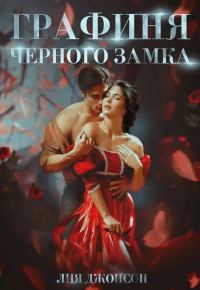 Обложка книги «Графиня Чёрного замка»