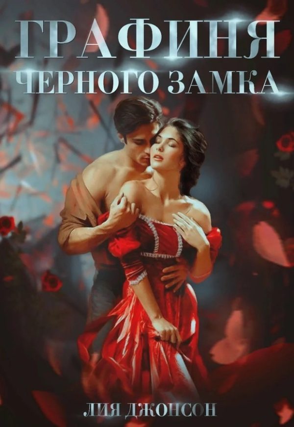 Обложка книги «Графиня Чёрного замка»