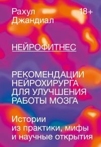 Обложка книги «Нейрофитнес. Рекомендации нейрохирурга для улучшения работы мозга»