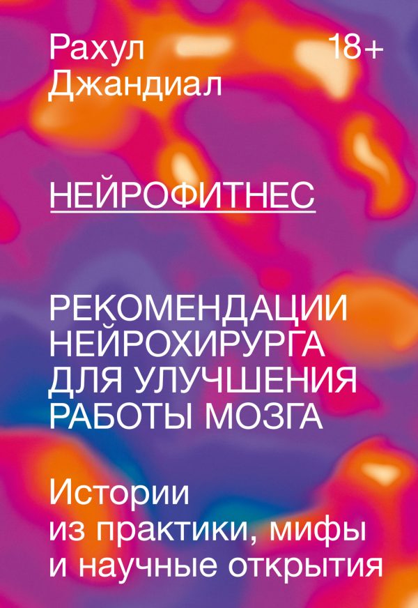 Обложка книги «Нейрофитнес. Рекомендации нейрохирурга для улучшения работы мозга»