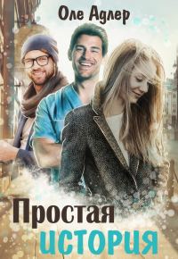 Обложка книги «Простая история»