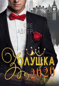Обложка книги «Золушка 2020»