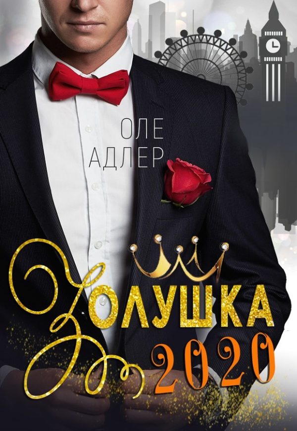 Обложка книги «Золушка 2020»
