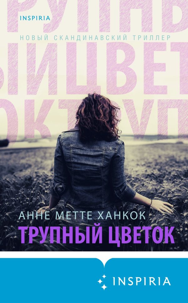 Обложка книги «Трупный цветок»