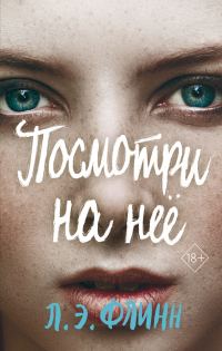 Обложка книги «Посмотри на неё»