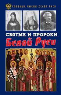 Обложка книги «Святые и пророки Белой Руси»