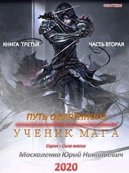 Обложка книги «Путь одарённого. Ученик мага. Книга 3. Часть 2»