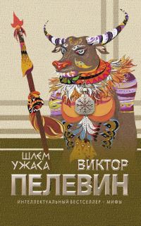 Обложка книги «Шлем ужаса»