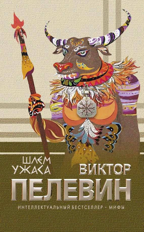 Обложка книги «Шлем ужаса»