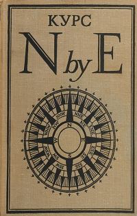 Обложка книги «Курс N by E»