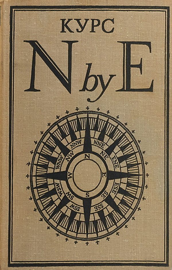 Обложка книги «Курс N by E»