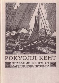 Обложка книги «Плавание к югу от Магелланова пролива»