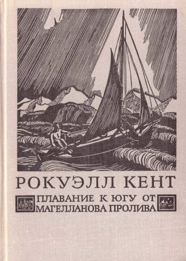 Обложка книги «Плавание к югу от Магелланова пролива»