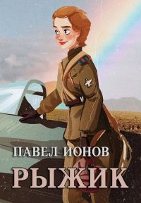 Обложка книги «Рыжик»