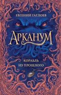 Обложка книги «Корабль из прошлого»