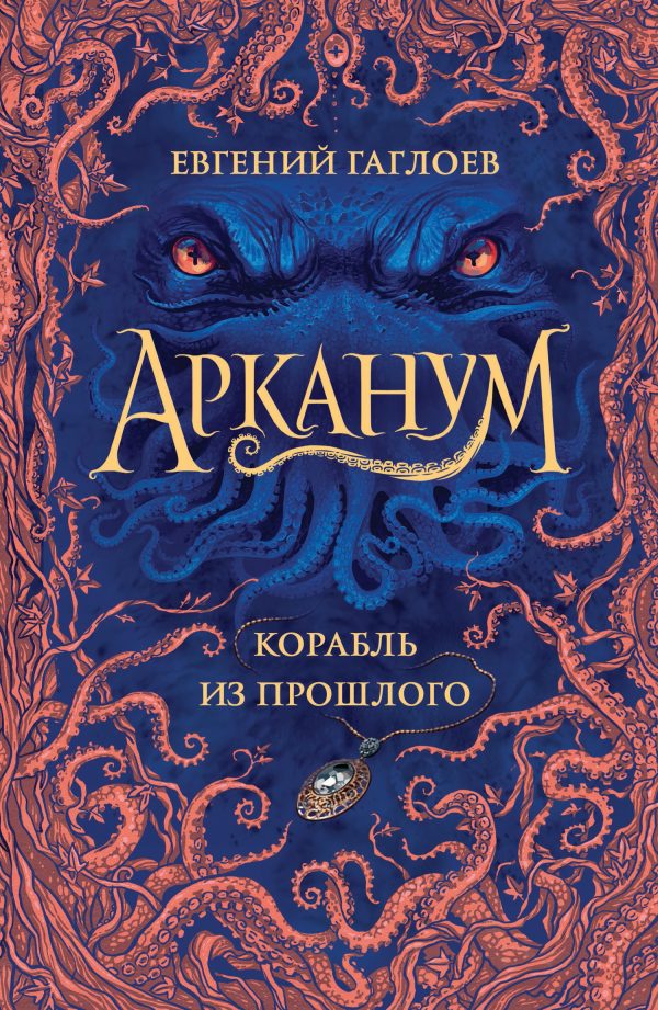 Обложка книги «Корабль из прошлого»