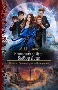 Обложка книги «Выбор Леди»