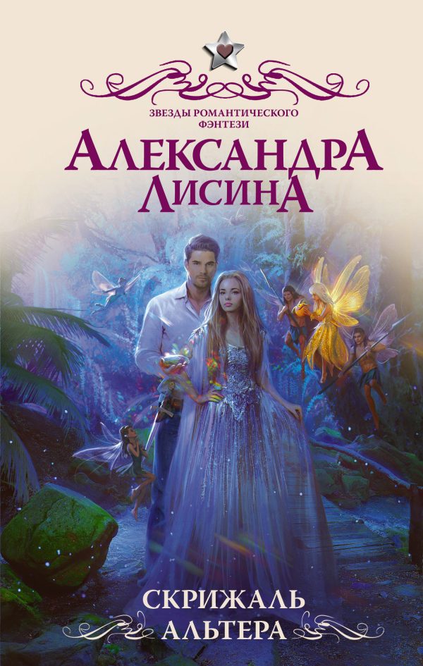 Обложка книги «Скрижаль альтера»