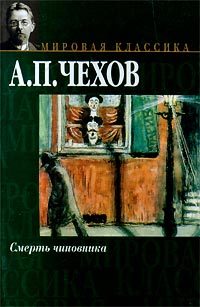 Обложка книги «Смерть чиновника»
