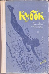 Обложка книги «Кубок: Баллады, сказания, легенды»
