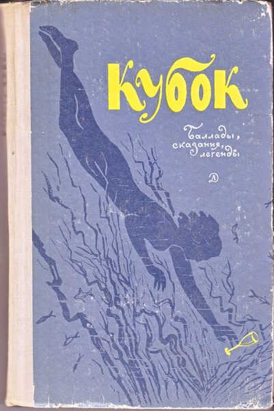 Обложка книги «Кубок: Баллады, сказания, легенды»