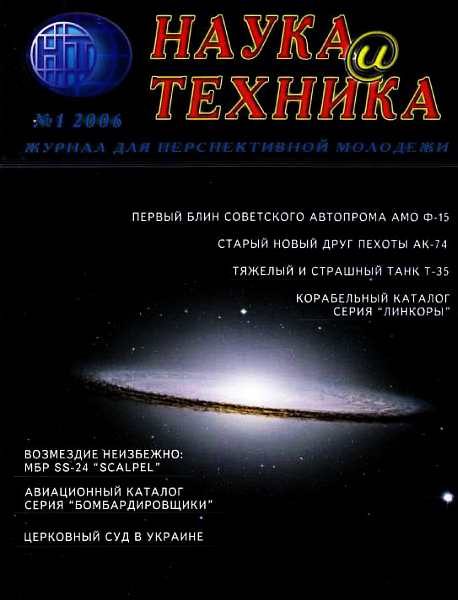 Обложка книги ««Наука и Техника» [журнал для перспективной молодежи], 2006 № 01 (1)»
