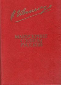 Обложка книги «Манускрипт с улицы Русской»