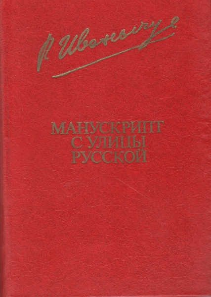 Обложка книги «Манускрипт с улицы Русской»
