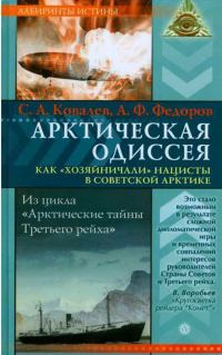 Обложка книги «Арктическая одиссея. Как «хозяйничали» нацисты в советской Арктике»