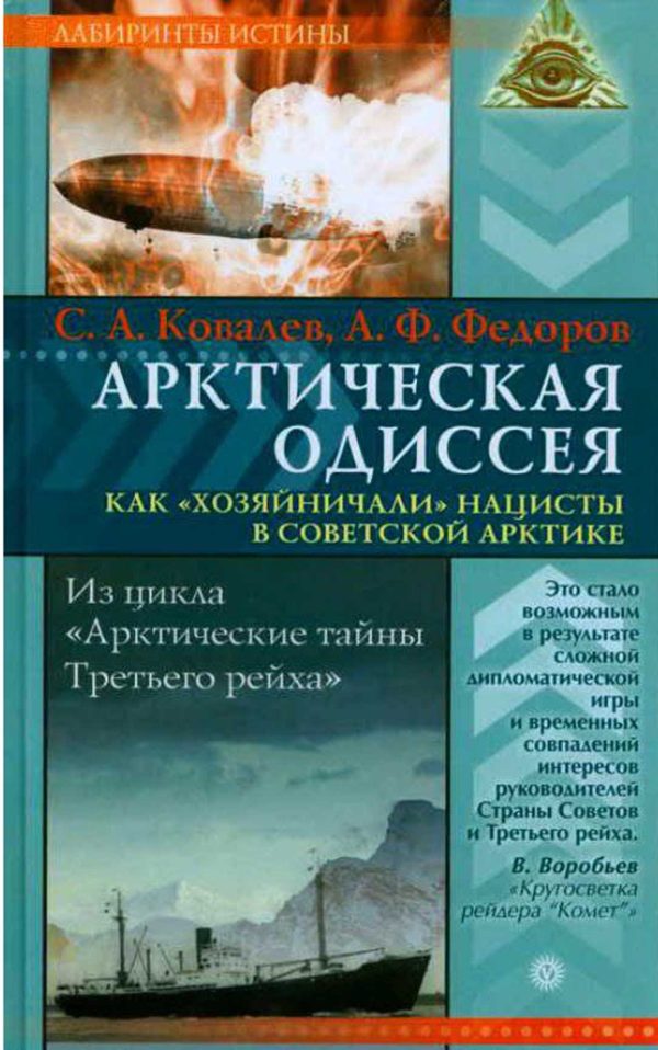 Обложка книги «Арктическая одиссея. Как «хозяйничали» нацисты в советской Арктике»