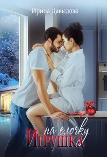 Обложка книги «Игрушка на елочку»