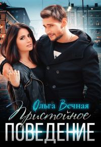 Обложка книги «Пристойное поведение»