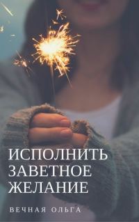 Обложка книги «Исполнить заветное желание»