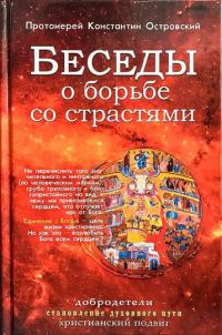 Обложка книги «Беседы о борьбе со страстями»