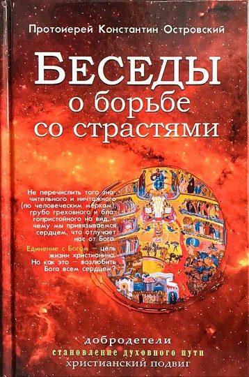 Обложка книги «Беседы о борьбе со страстями»