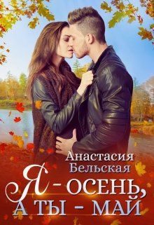 Обложка книги «Я - осень, а ты май»