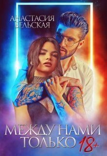 Обложка книги «Между нами только 18+»