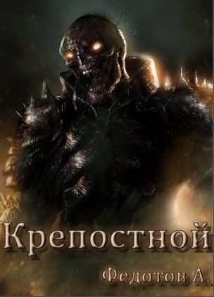 Обложка книги «Крепостной»