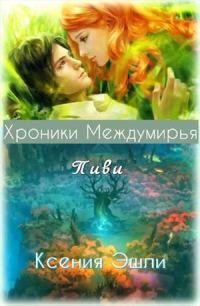 Обложка книги «Хроники Междумирья. Пиви»