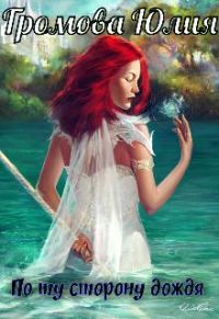 Обложка книги «По ту сторону дождя»
