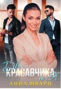 Обложка книги «Два красавчика и Я»