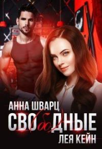 Обложка книги «Сво(бо)дные»