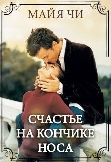Обложка книги «Счастье на кончике носа»