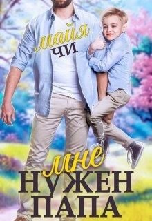 Обложка книги «Мне нужен папа»