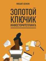 Обложка книги «Золотой ключик инфосторителлинга»